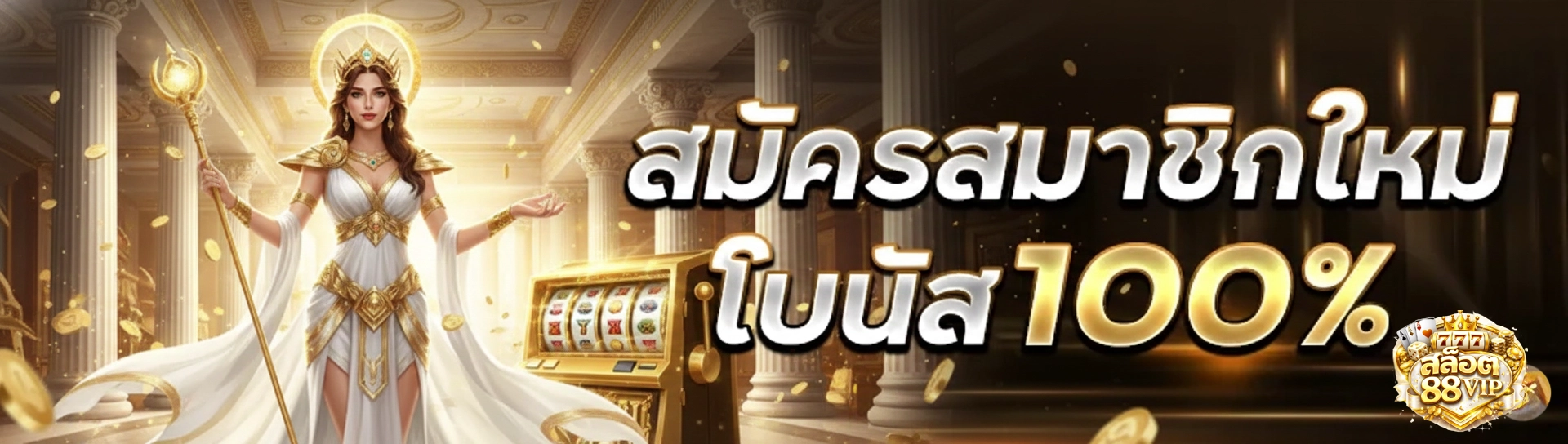 สล็อต 88 vip สมาชิกใหม่